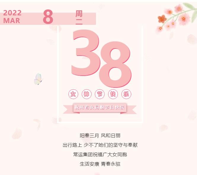 常運集團祝廣大女同胞節(jié)日快樂！