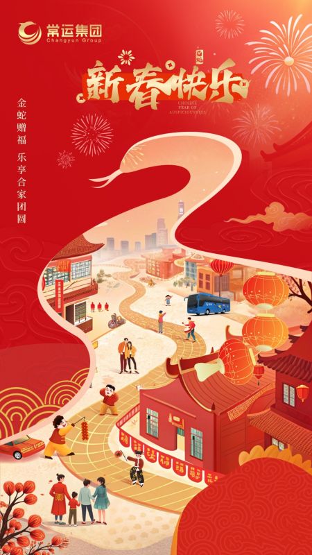 常運(yùn)集團(tuán)祝大家新年快樂！
