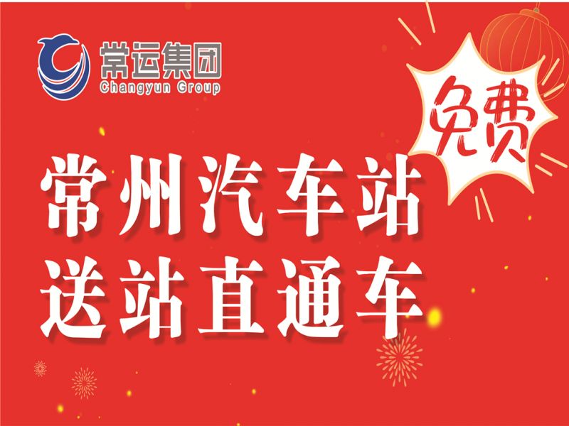 常州汽車客運(yùn)站多項(xiàng)便民舉措溫暖旅客歸途