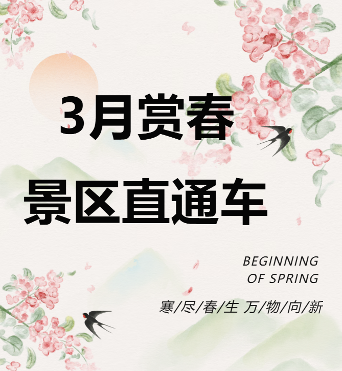 3月賞春絕佳去處，景區(qū)直通車帶你一鍵開啟春日盛宴！