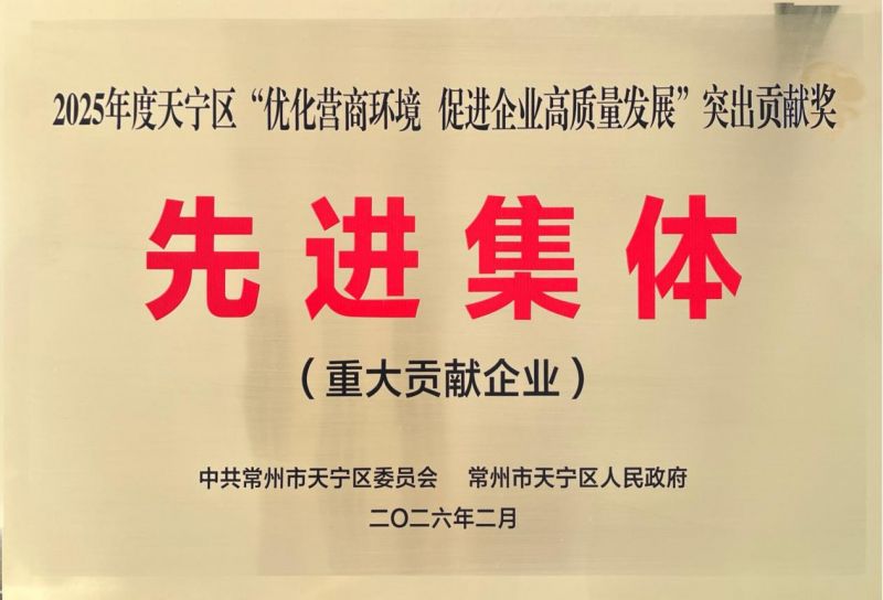 集團(tuán)公司榮獲2025年天寧區(qū)“優(yōu)化營(yíng)商環(huán)境、促進(jìn)企業(yè)高質(zhì)量發(fā)展”突出貢獻(xiàn)獎(jiǎng)先進(jìn)集體